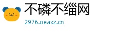 不磷不缁网